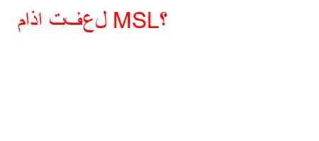 ماذا تفعل MSL؟